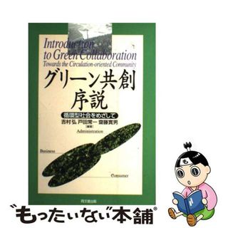 【中古】 グリーン共創序説 循環型社会をめざして/同文舘出版/吉村弘(科学/技術)