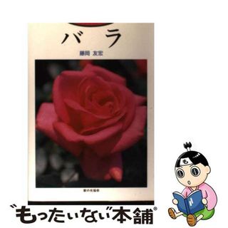 【中古】 バラ/家の光協会/藤岡友宏(住まい/暮らし/子育て)