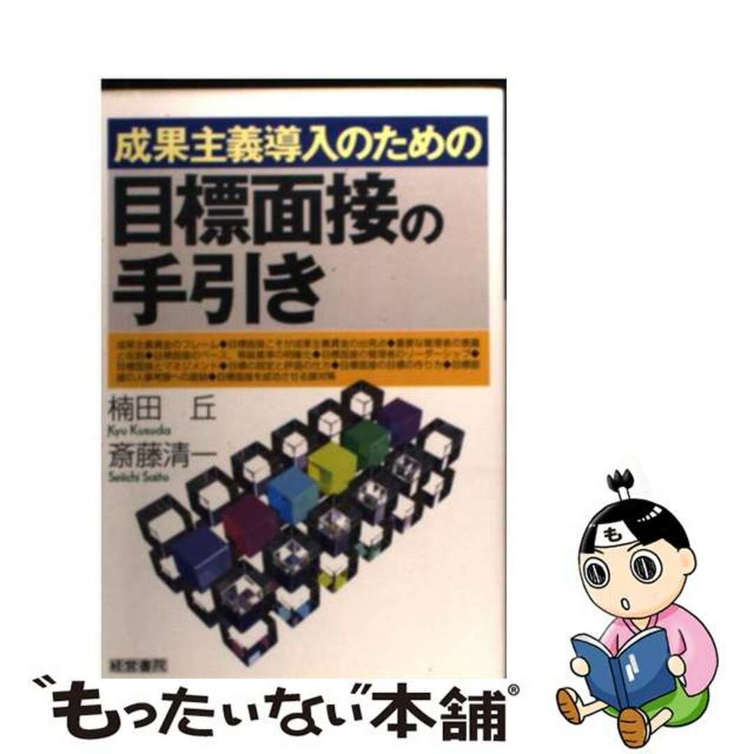 成果主義導入のための目標面接の手引き/産労総合研究所出版部経営書院/楠田丘