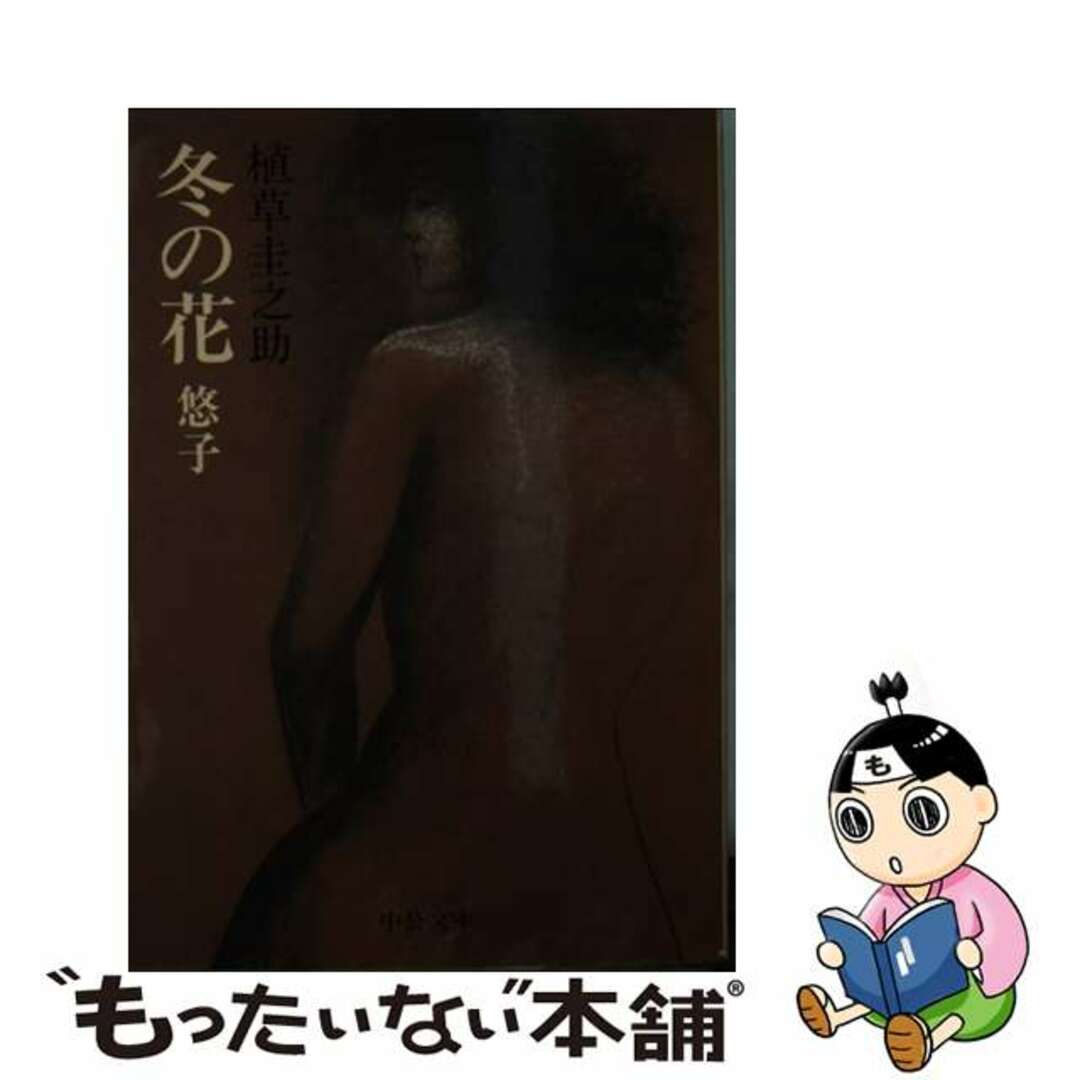 【中古】 冬の花 悠子/中央公論新社/植草圭之助 エンタメ/ホビーの本(文学/小説)の商品写真
