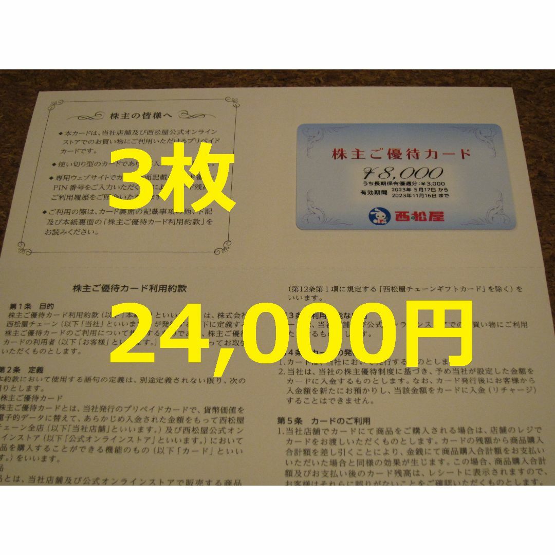 西松屋 株主優待 24000円 8000円×3枚 チケットの優待券/割引券(ショッピング)の商品写真