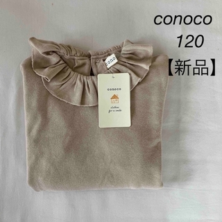 バースデイ(バースデイ)の【新品】conoco ロンT 120(Tシャツ/カットソー)