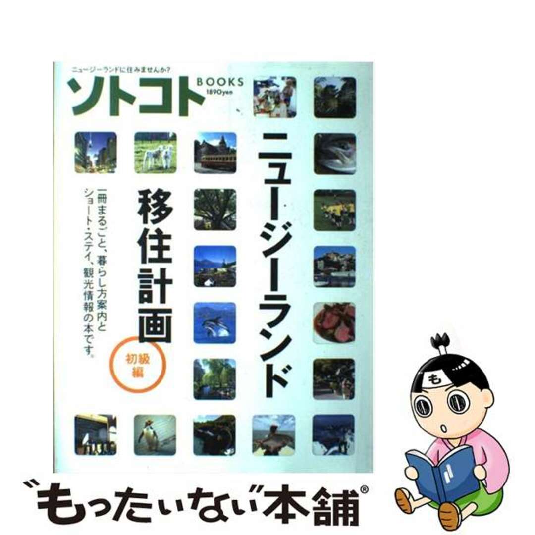 ニュージーランド移住計画・初級編 暮らし方から観光情報まで/木楽舎木楽舎サイズ