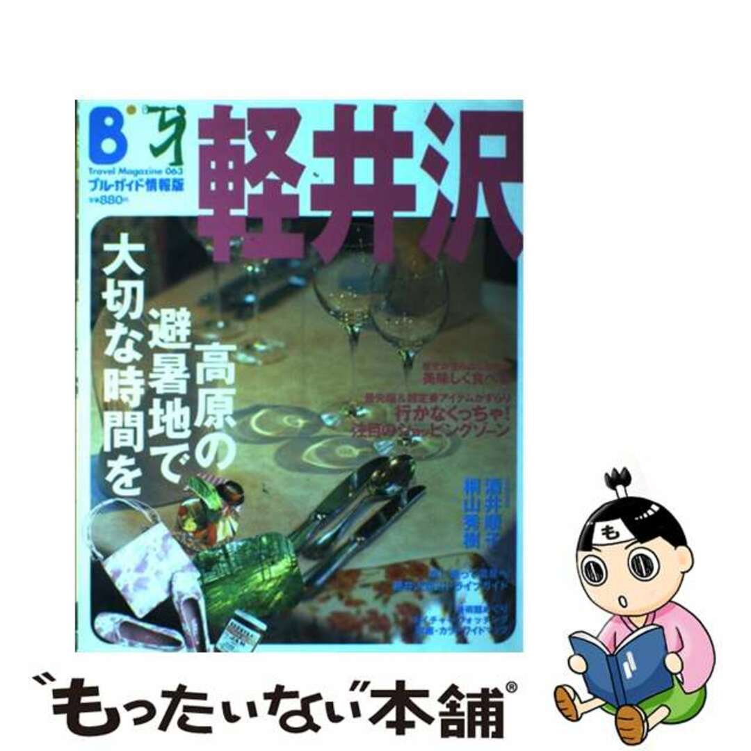 【中古】 軽井沢/実業之日本社 エンタメ/ホビーの本(地図/旅行ガイド)の商品写真