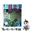 【中古】 軽井沢/実業之日本社