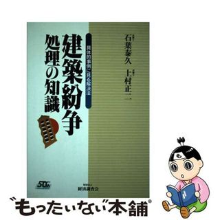 【中古】 建築紛争処理の知識 具体的事例に見る解決法/経済調査会/石葉泰久(その他)