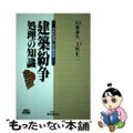 【中古】 建築紛争処理の知識 具体的事例に見る解決法/経済調査会/石葉泰久