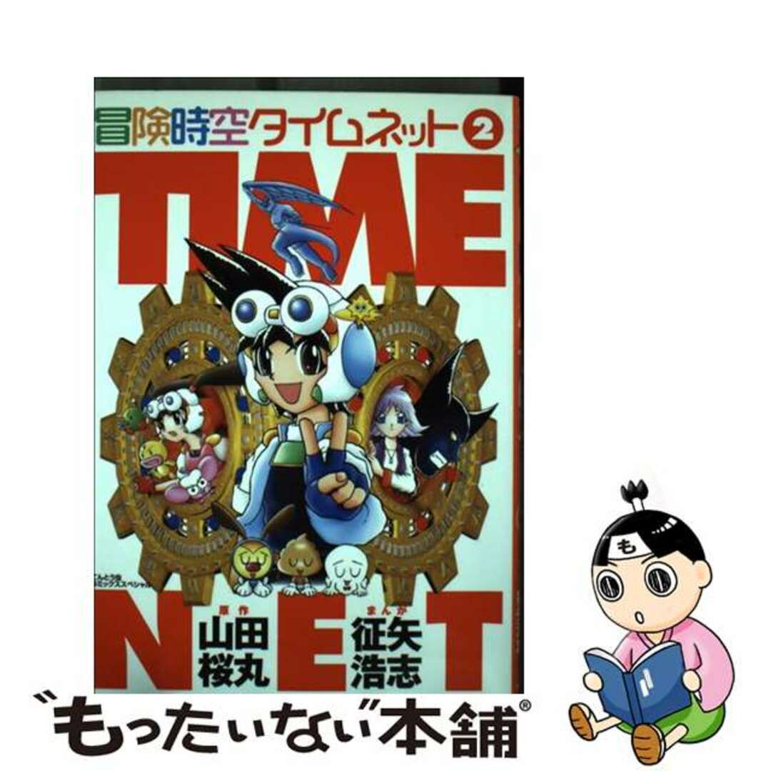 冒険時空タイムネット ２/小学館/山田桜丸