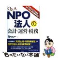 【中古】 Ｑ＆Ａ　ＮＰＯ法人の会計・運営・税務 平成２２年７月制定ＮＰＯ法人会計