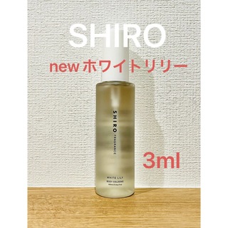 シロ(shiro)のSHIRO NEWホワイトリリー ボディコロン3ml(ユニセックス)