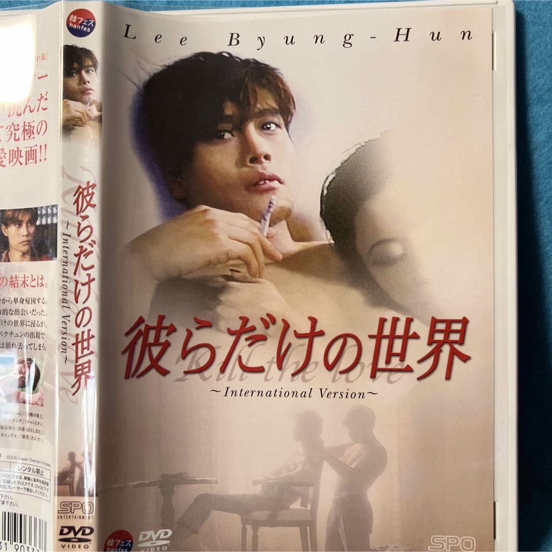 イ、ビョンホン　『彼らだけ世界』 エンタメ/ホビーのDVD/ブルーレイ(韓国/アジア映画)の商品写真