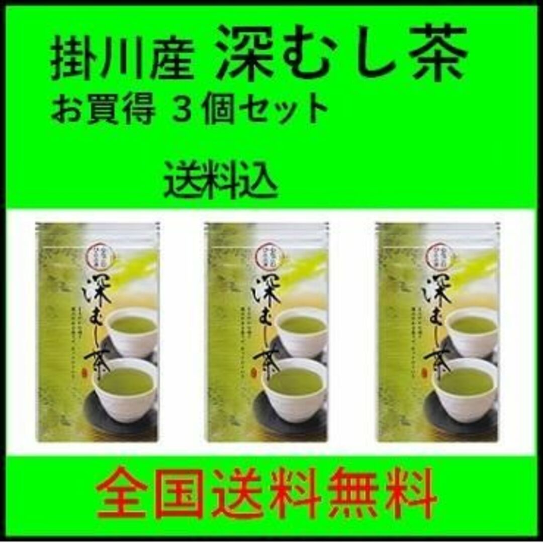 お買得 深蒸し茶 100g 540円×３個 静岡産 掛川産 深むし茶 木更津一源 食品/飲料/酒の飲料(茶)の商品写真