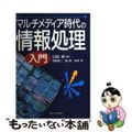 【中古】 マルチメディア時代の情報処理入門/産業能率大学出版部/白旗修 中古】 マルチメディア時代の情報処理入門/産業能率大学出版部