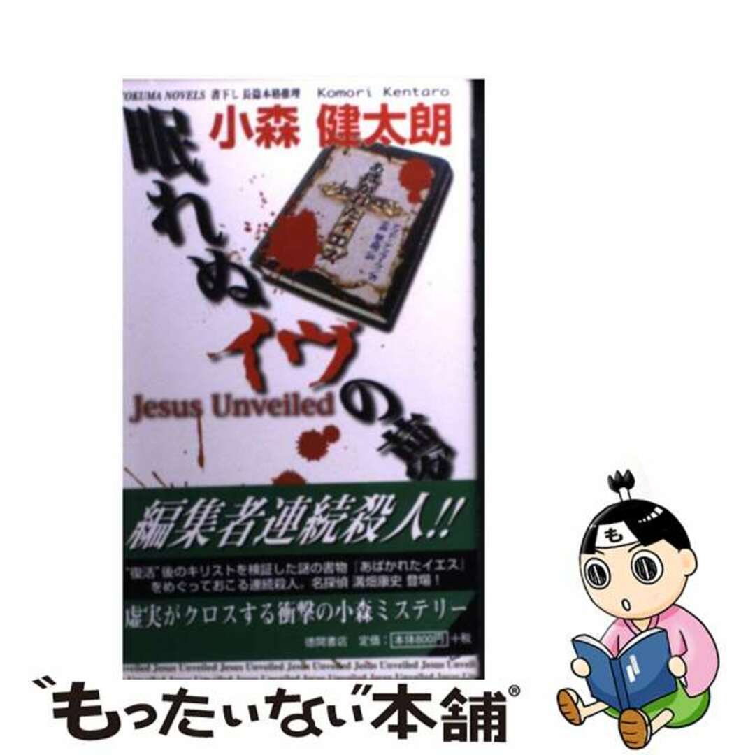 口コミ・レビューで人気商品を探そう 【中古】 眠れぬイヴの夢 長篇本格推理/徳間書店/小森健太朗 文学+小説
