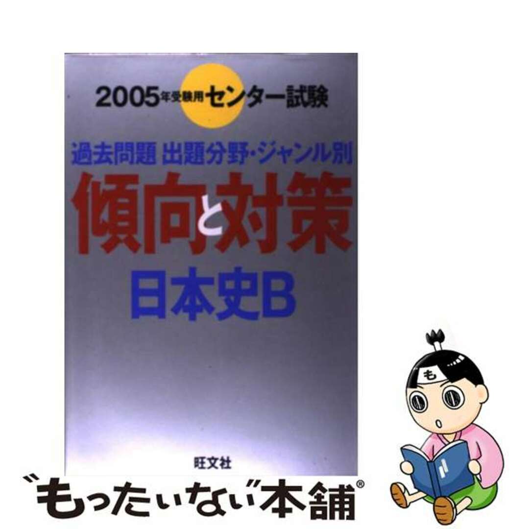 日本史Ｂ ２００５年受験用/旺文社/旺文社