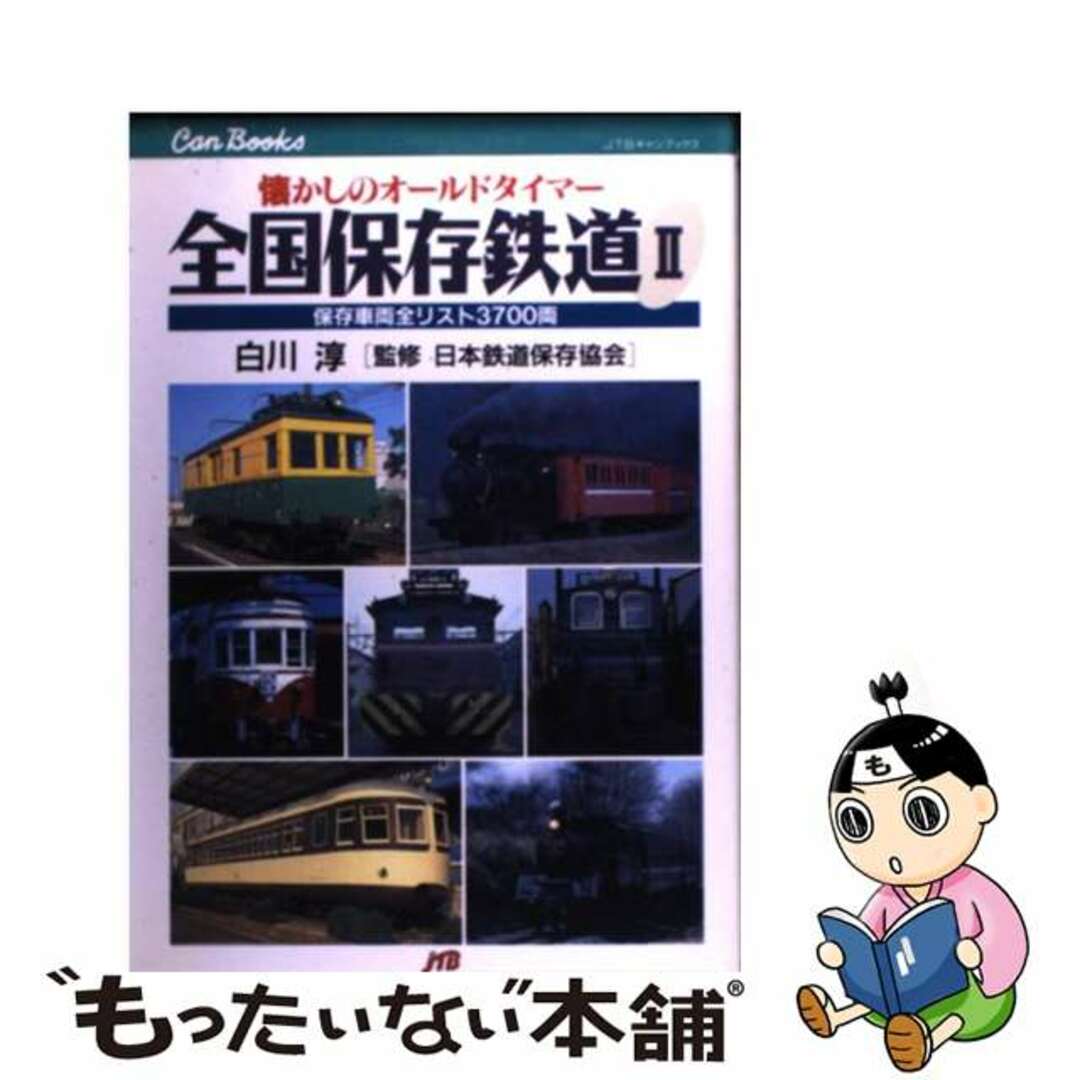 【中古】 全国保存鉄道 2/JTBパブリッシング/白川淳 エンタメ/ホビーの本(ビジネス/経済)の商品写真