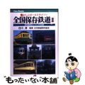 【中古】 全国保存鉄道 2/JTBパブリッシング/白川淳