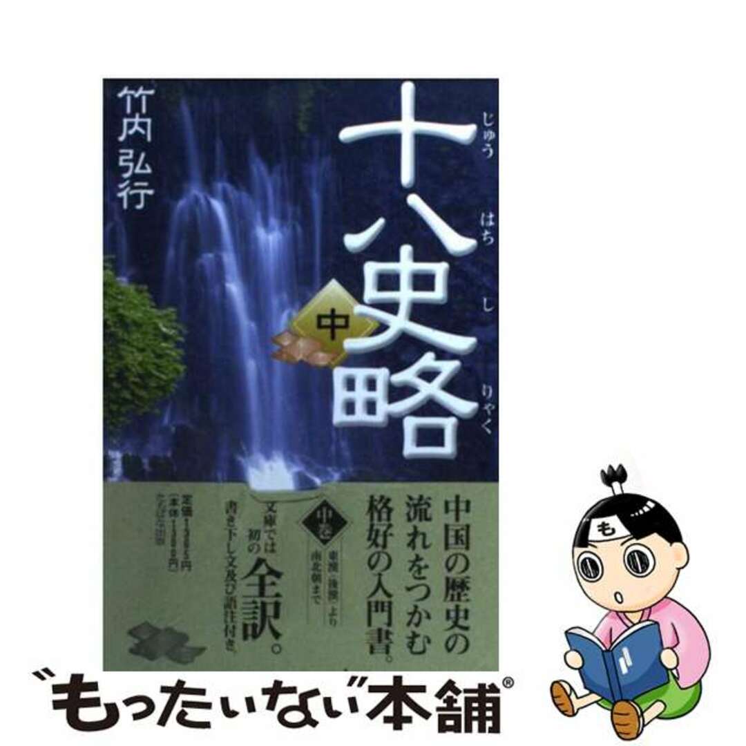【中古】 十八史略 中/たちばな出版/竹内弘行 エンタメ/ホビーのエンタメ その他(その他)の商品写真