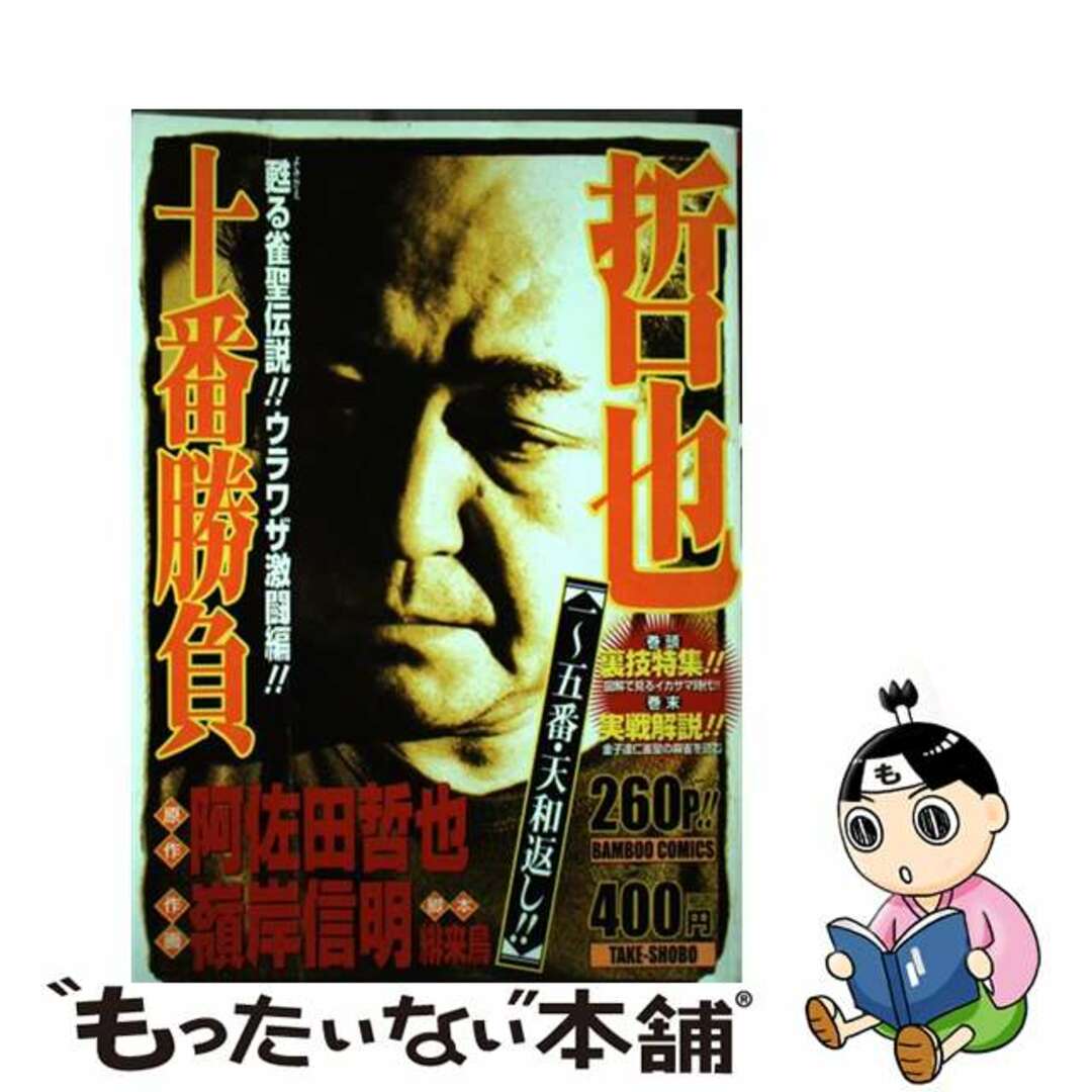 哲也十番勝負 一～五番・天和返し！！/竹書房/阿佐田哲也タケシヨボウページ数