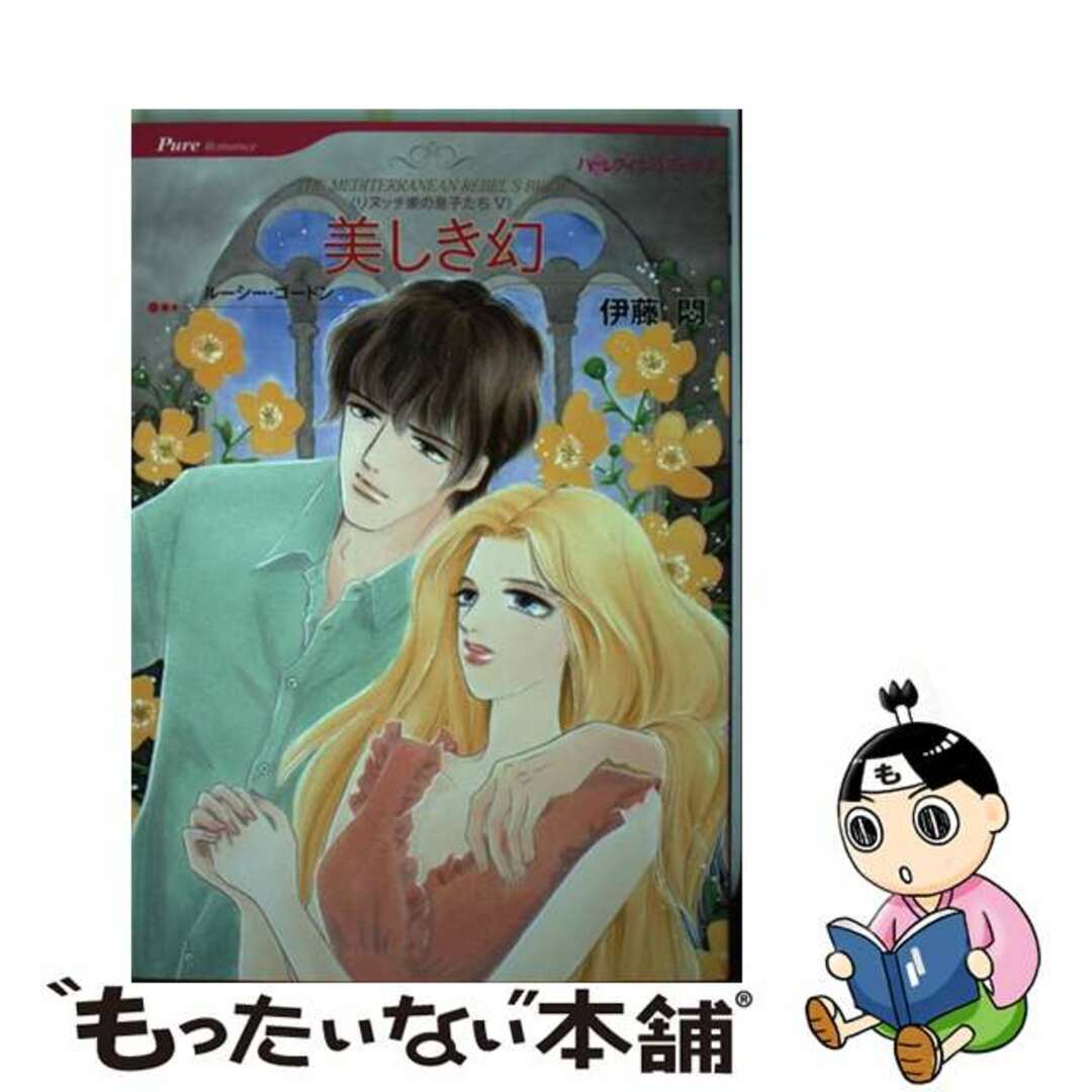 美しき幻 リヌッチ家の息子たち５/ハーパーコリンズ・ジャパン/伊藤悶