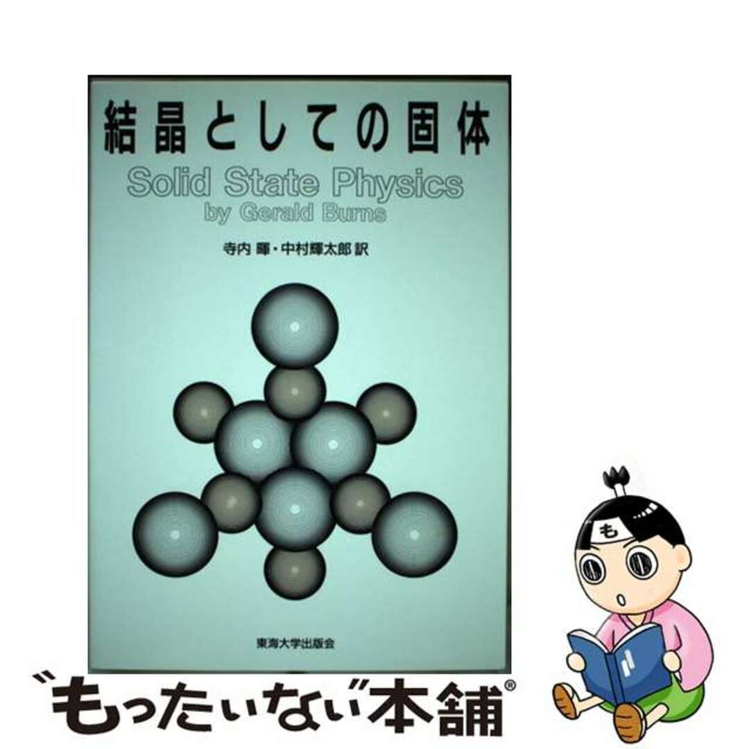 中古】 結晶としての固体/東海大学出版部/ジェラルド・バーンズの通販