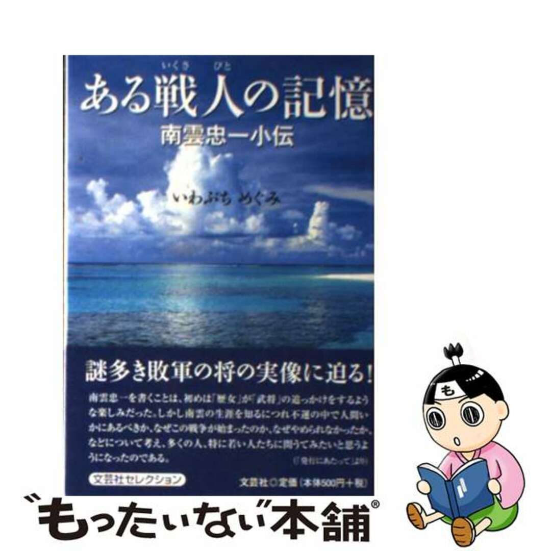 ある戦人の記憶 南雲忠一小伝/文芸社/いわぶちめぐみ9784286124407