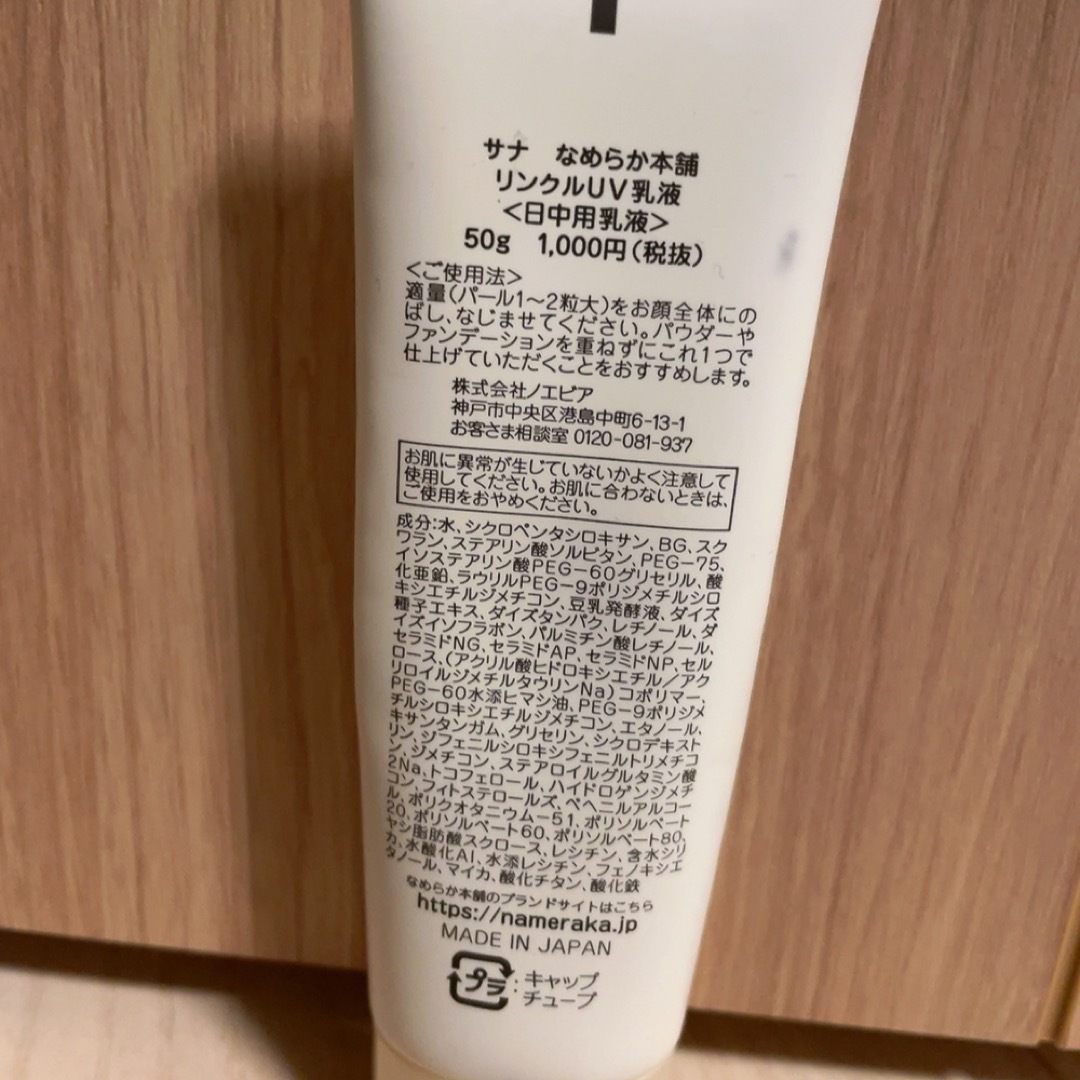 SANA(サナ)のklumi様専用　なめらか本舗リンクルUV乳液50g コスメ/美容のベースメイク/化粧品(化粧下地)の商品写真