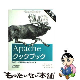 【中古】 Ａｐａｃｈｅクックブック Ｗｅｂサーバ管理者のためのレシピ集 第２版/オライリー・ジャパン/ケン・コール(コンピュータ/IT)