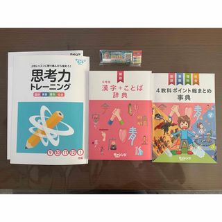 進研ゼミ小学講座　問題集＆参考書　消しゴム付き(語学/参考書)