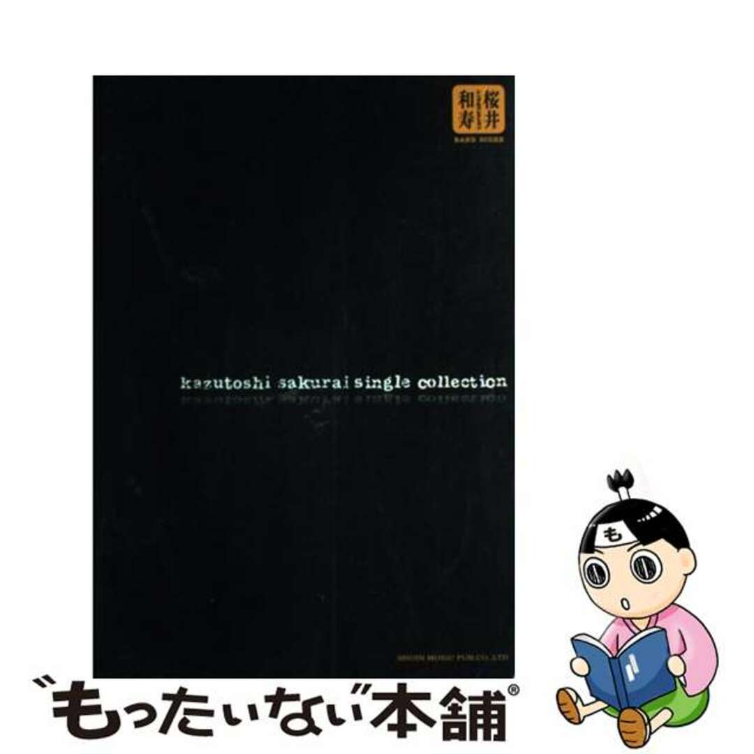 【中古】 桜井和寿シングルコレクション/東京音楽書院 エンタメ/ホビーのエンタメ その他(その他)の商品写真