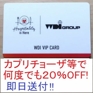 ★WDI VIP CARD★株主優待★カプリチョーザ等、何度でも20%OFF！(レストラン/食事券)