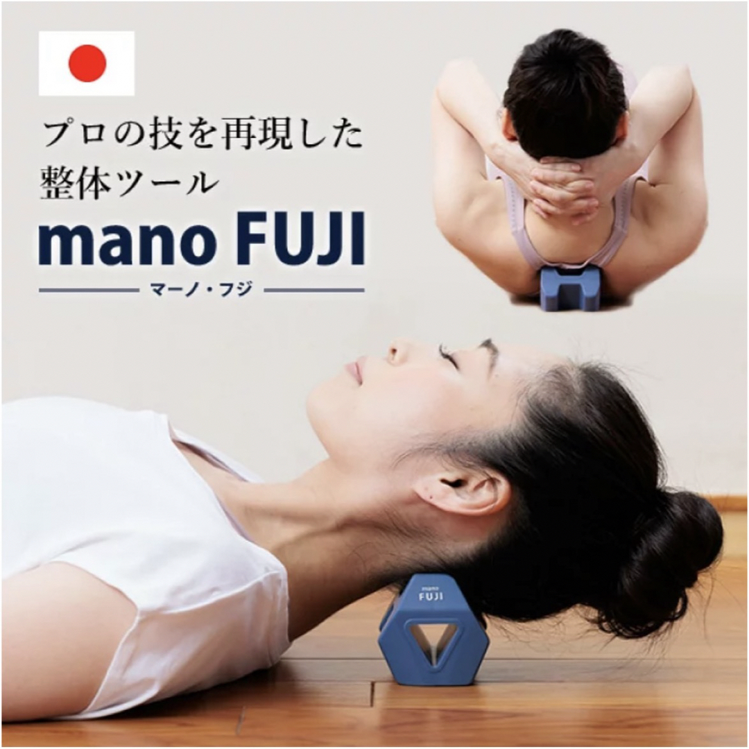 mano(マーノ)の★中古 コンパクト整体ツールmano FUJI マーノ・フジ★ スポーツ/アウトドアのトレーニング/エクササイズ(トレーニング用品)の商品写真