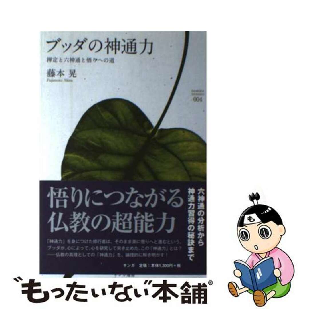 ブッダの神通力 禅定と六神通と悟りへの道/サンガ/藤本晃