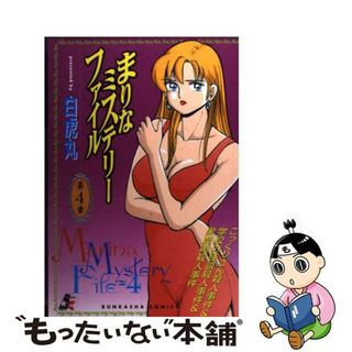 【中古】 まりなミステリーファイル ４/ぶんか社/白虎丸(青年漫画)