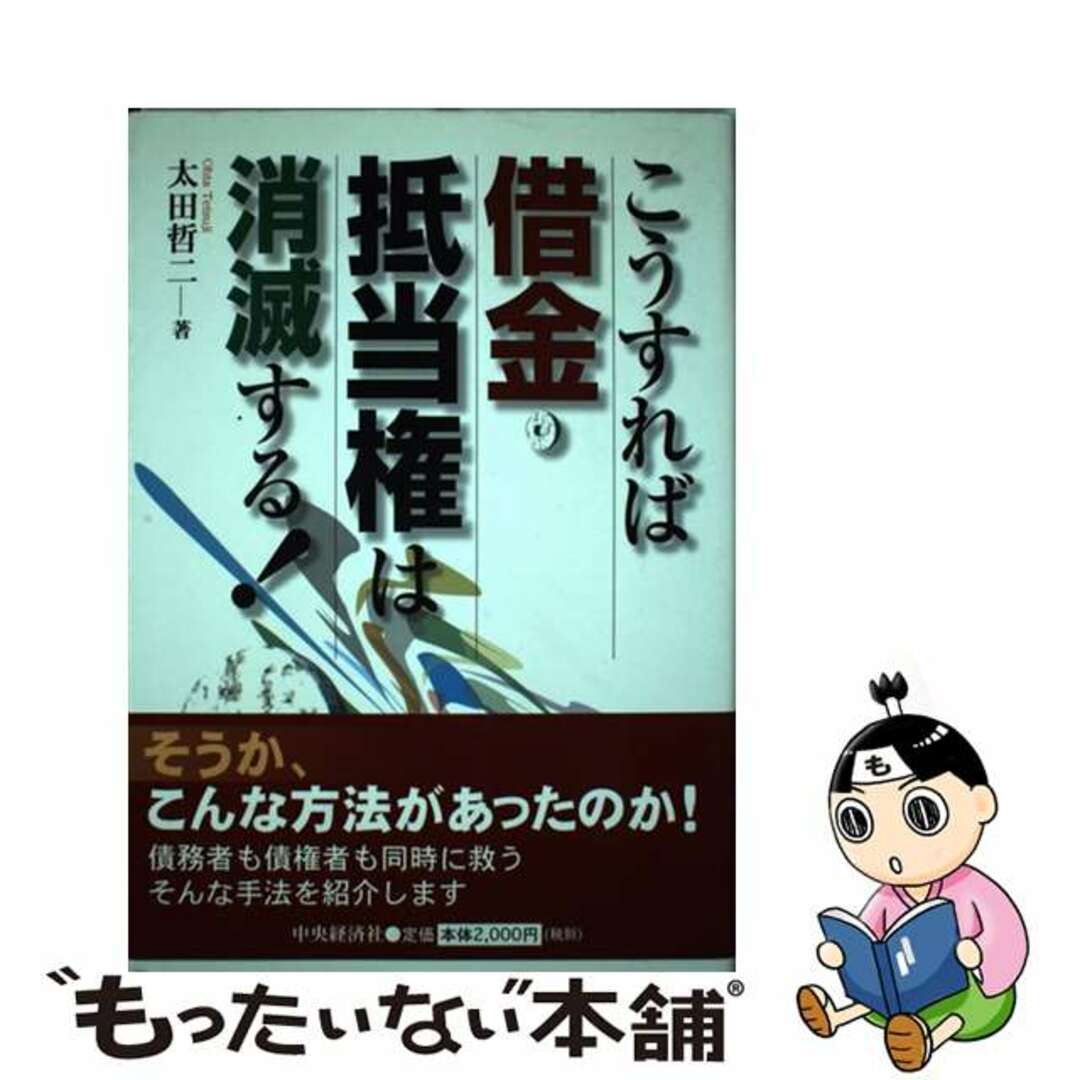 芸能人愛用のルームウェア 【中古】 こうすれば借金・抵当権は消滅する!/中央経済社/太田哲二 人文+社会