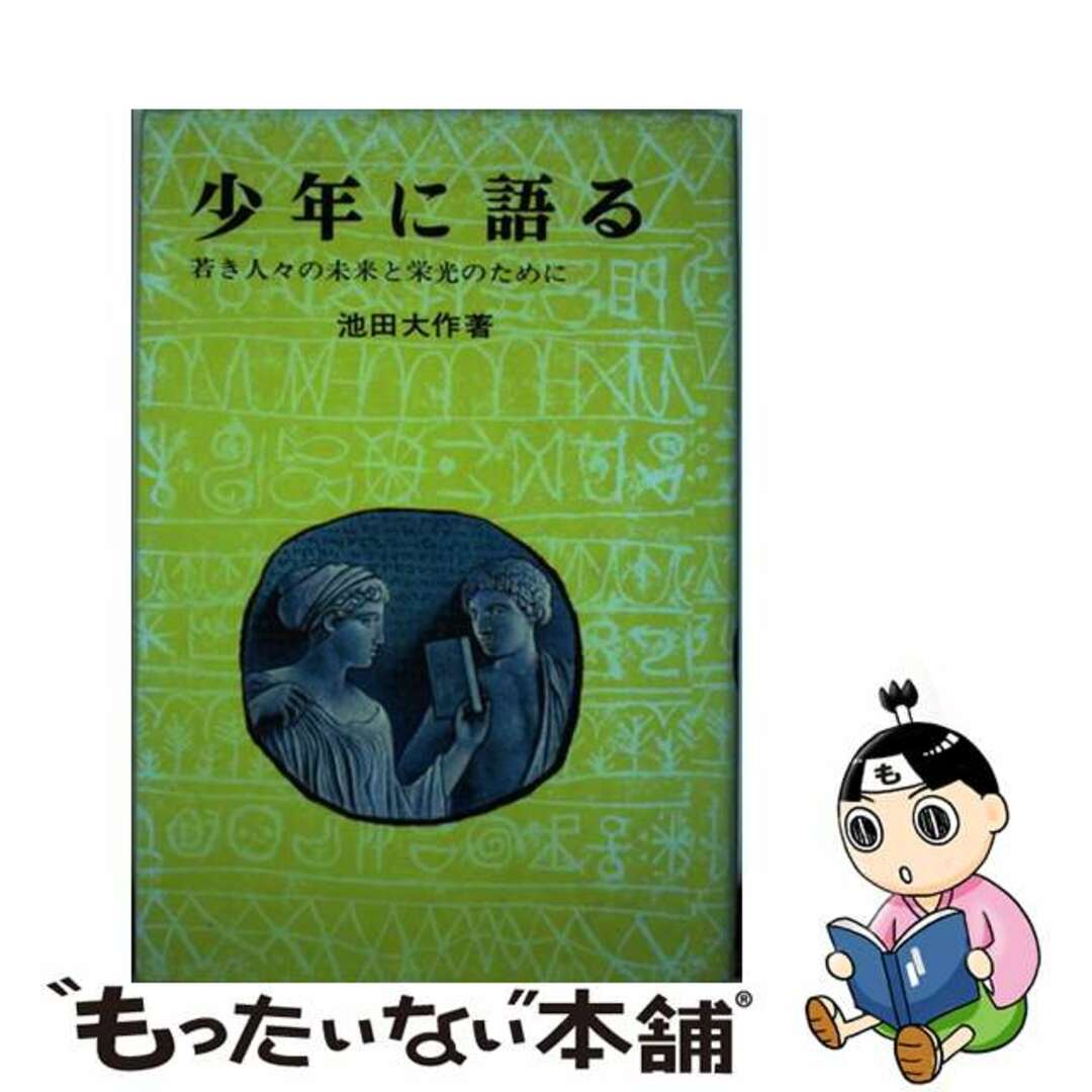 クリーニング済み少年に語る 若き人々の未来と栄光のために/ポプラ社/池田大作