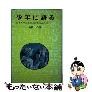 少年に語る 若き人々の未来と栄光のために/ポプラ社/池田大作