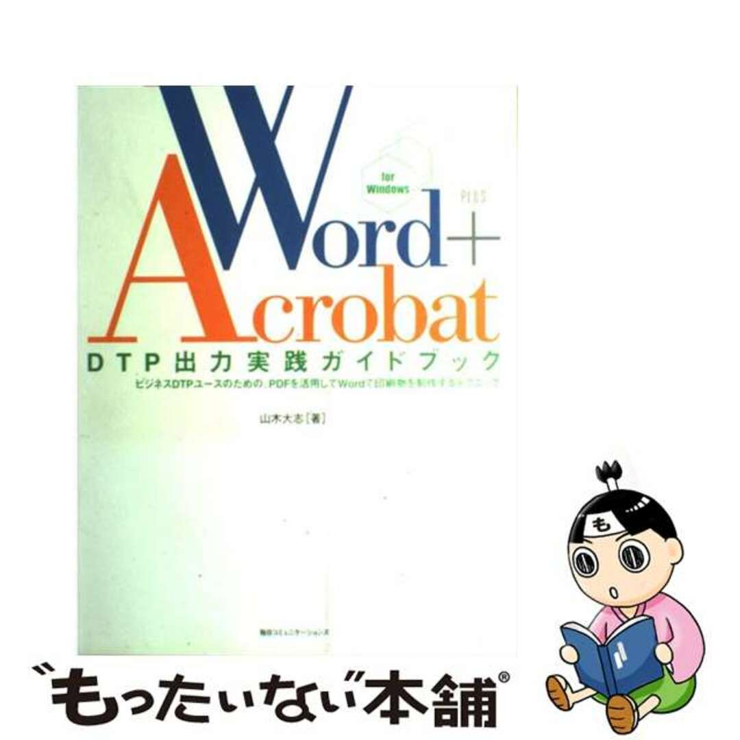 【中古】 Ｗｏｒｄ＋Ａｃｒｏｂａｔ　ＤＴＰ出力実践ガイドブック ビジネスＤＴＰユースのための、ＰＤＦを活用してＷｏ/マイナビ出版/山木大志 エンタメ/ホビーの本(コンピュータ/IT)の商品写真