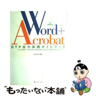 【中古】 Ｗｏｒｄ＋Ａｃｒｏｂａｔ　ＤＴＰ出力実践ガイドブック ビジネスＤＴＰユースのための、ＰＤＦを活用してＷｏ/マイナビ出版/山木大志(コンピュータ/IT)