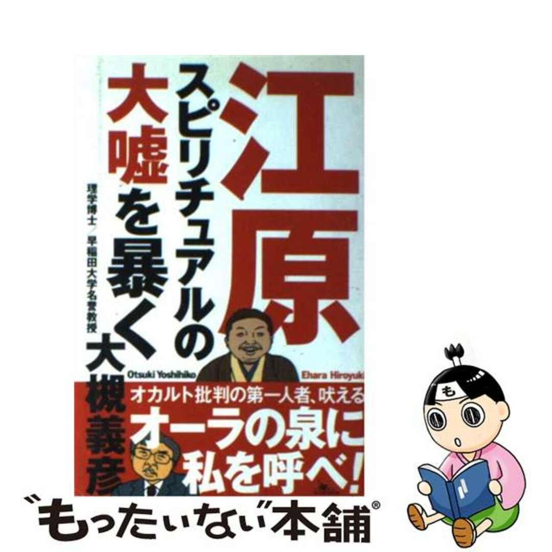 江原スピリチュアルの大嘘を暴く/鉄人社/大槻義彦