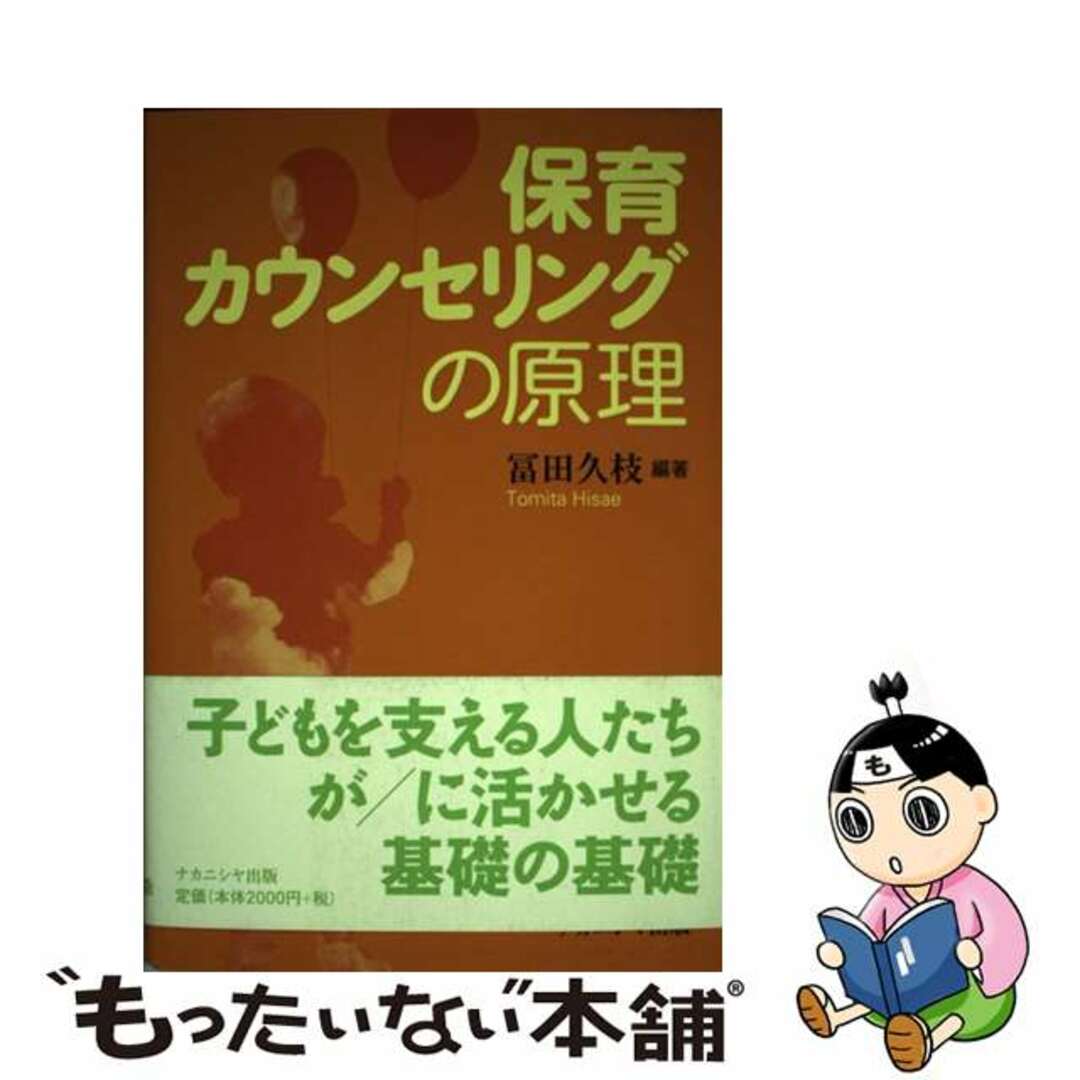 保育カウンセリングの原理/ナカニシヤ出版/冨田ひさえの通販　もったいない本舗　ラクマ店｜ラクマ　中古】　by