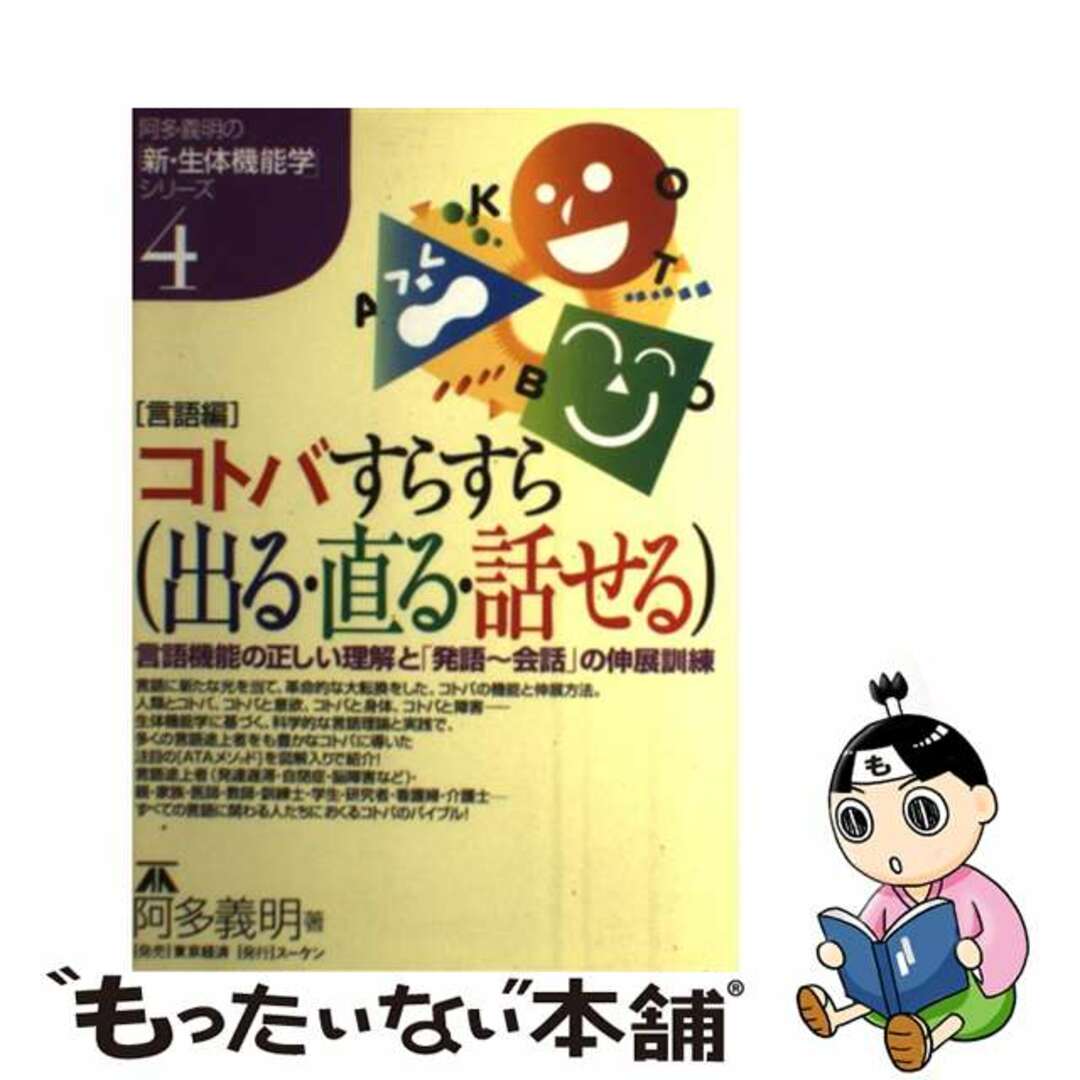 【中古】 コトバすらすら(出る・直る・話せる) 言語機能の正しい理解と「発語~会話」の伸展訓練/スーケン/阿多義明 エンタメ/ホビーの本(人文/社会)の商品写真
