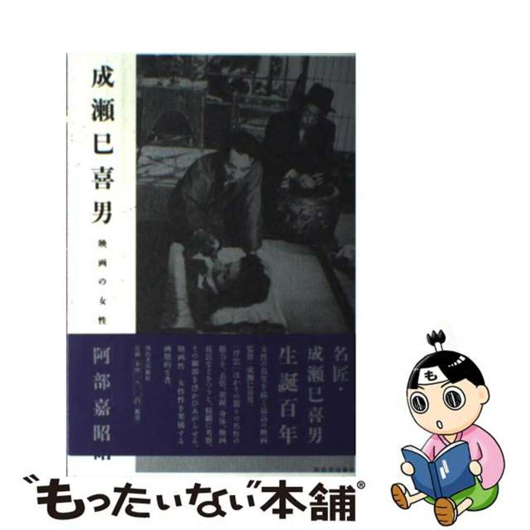 成瀬巳喜男 映画の女性性/河出書房新社/阿部嘉昭