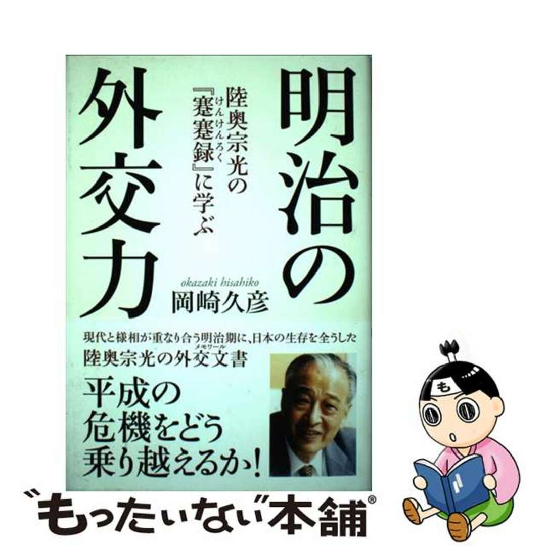 【中古】 明治の外交力 陸奥宗光の『蹇蹇録』に学ぶ/海竜社/岡崎久彦 エンタメ/ホビーの本(人文/社会)の商品写真