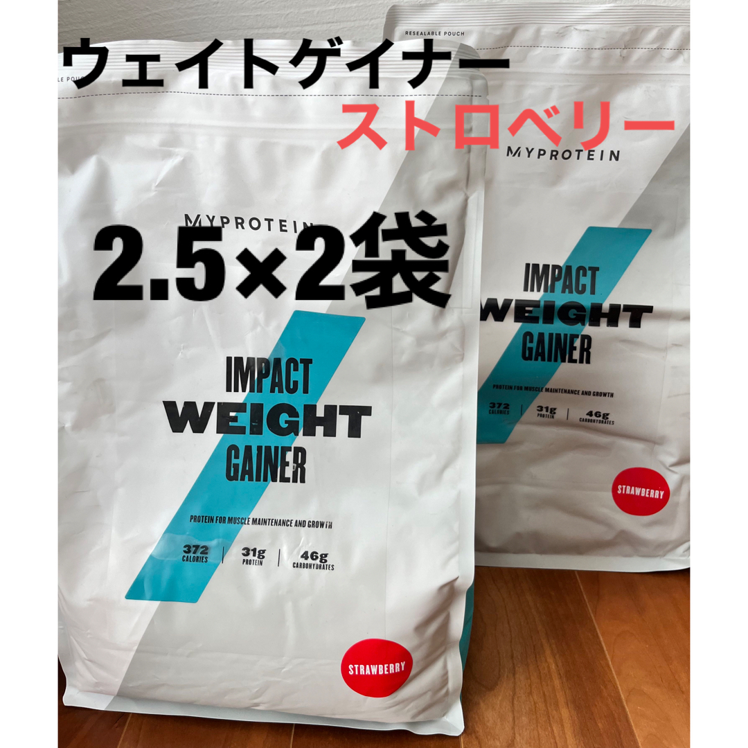 訳あり　マイプロテイン　ウエイトゲイナーストロベリー2.5kg×2袋セット | フリマアプリ ラクマ