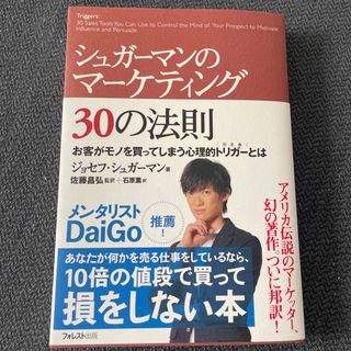 シュガ－マンのマ－ケティング３０の法則 お客がモノを買ってしまう心理的トリガ－と(その他)