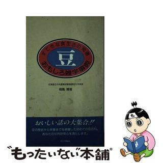 【中古】 豆・おもしろ雑学事典 すてきな食生活の知恵/チクマ秀版社/相馬暁(ビジネス/経済)