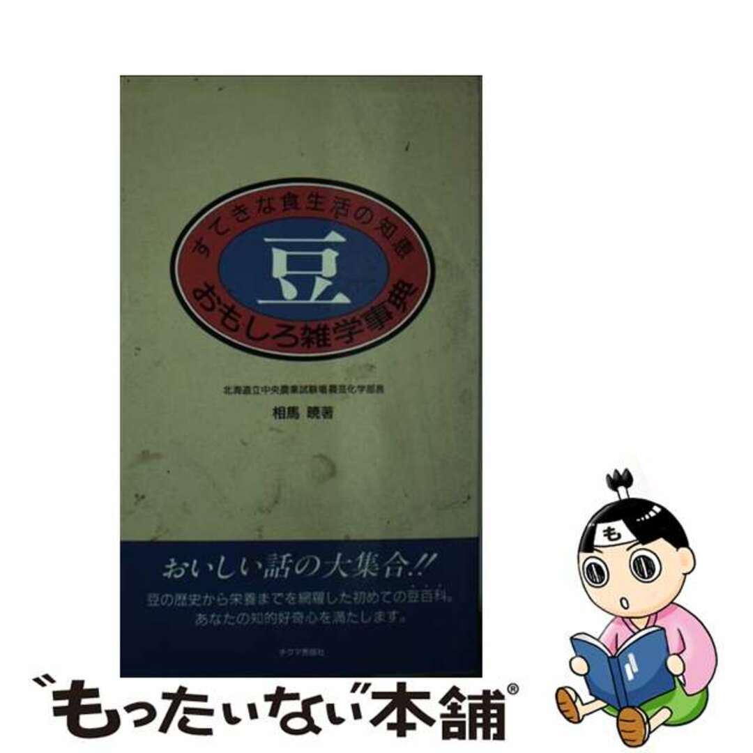 【中古】 豆・おもしろ雑学事典 すてきな食生活の知恵/チクマ秀版社/相馬暁 エンタメ/ホビーの本(ビジネス/経済)の商品写真