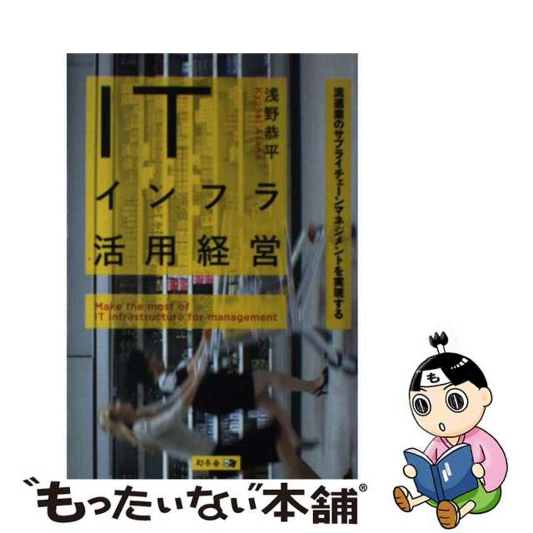 【中古】 ＩＴインフラ活用経営 流通業のサプライチェーンマネジメントを実現する/幻冬舎メディアコンサルティング/浅野恭平（ルポライター） エンタメ/ホビーの本(ビジネス/経済)の商品写真