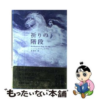 【中古】 祈りの階段/アーティストハウス/ミッシェル・フェイバー(文学/小説)